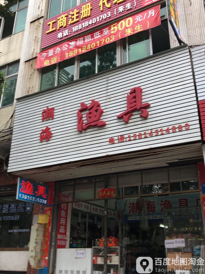 潮海渔具