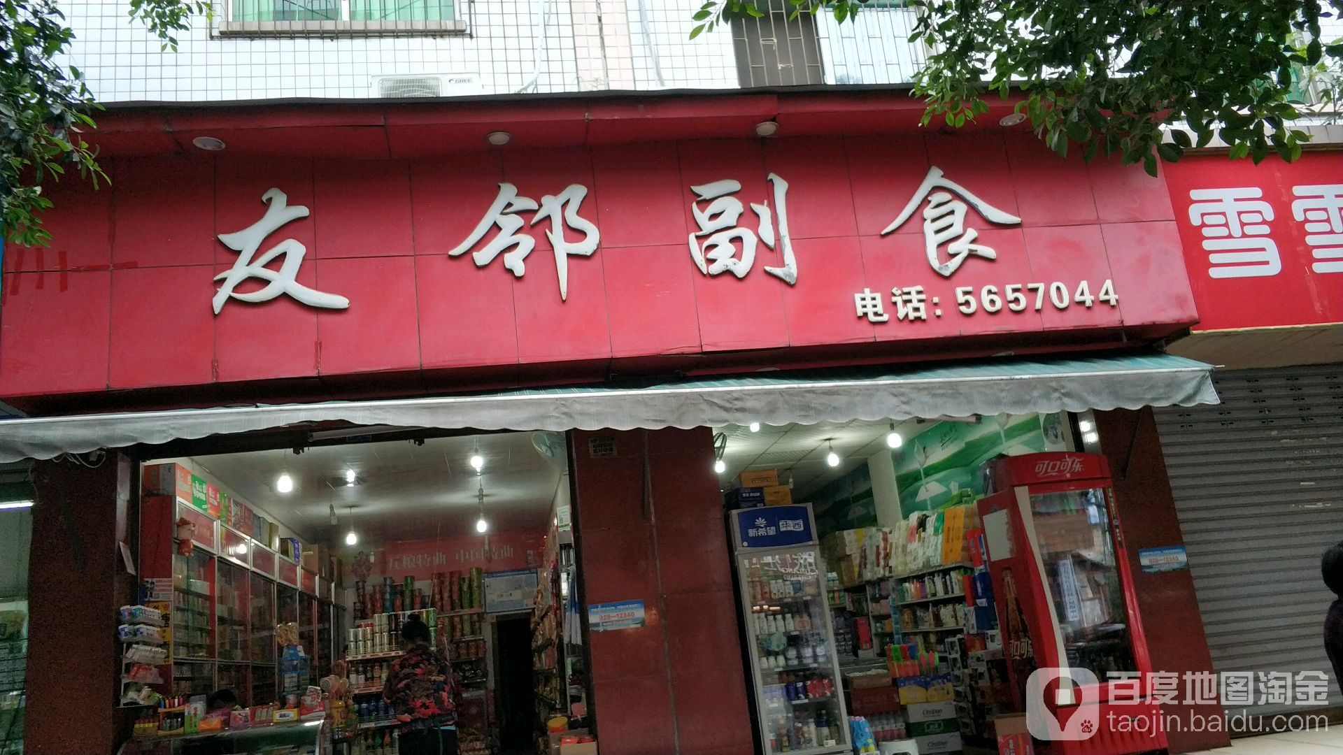 友邻副食(建设中路店)