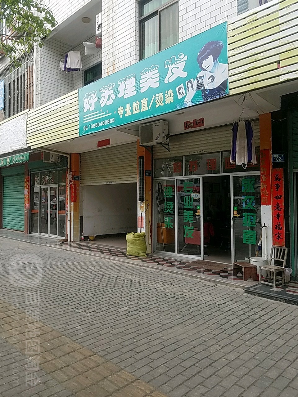 好苏理理发