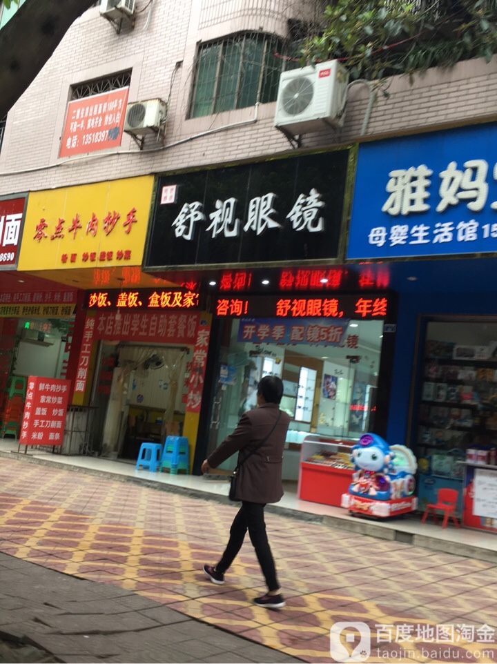 舒视眼睛(百业街店)