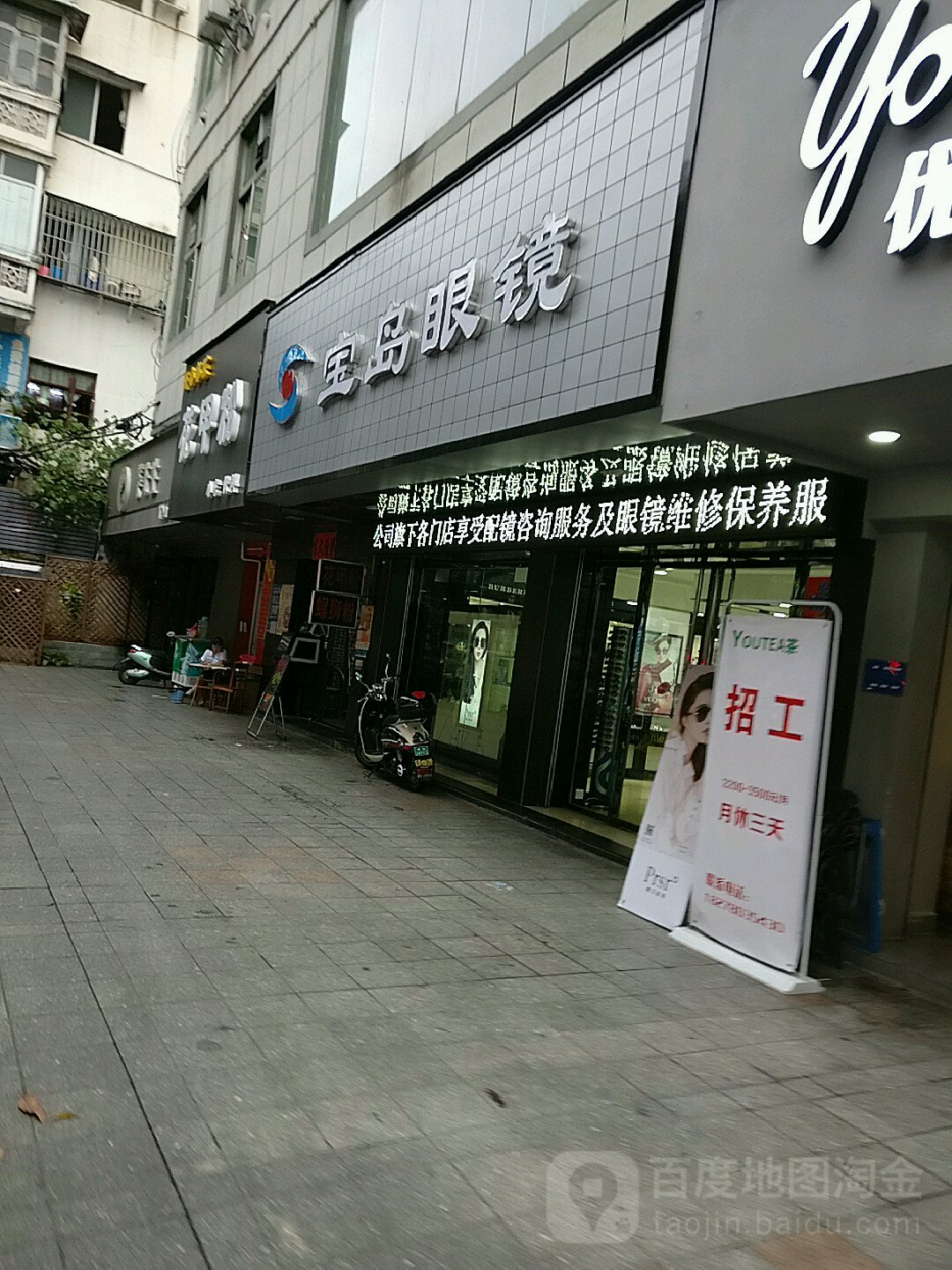 宝岛眼镜(文澜路店)