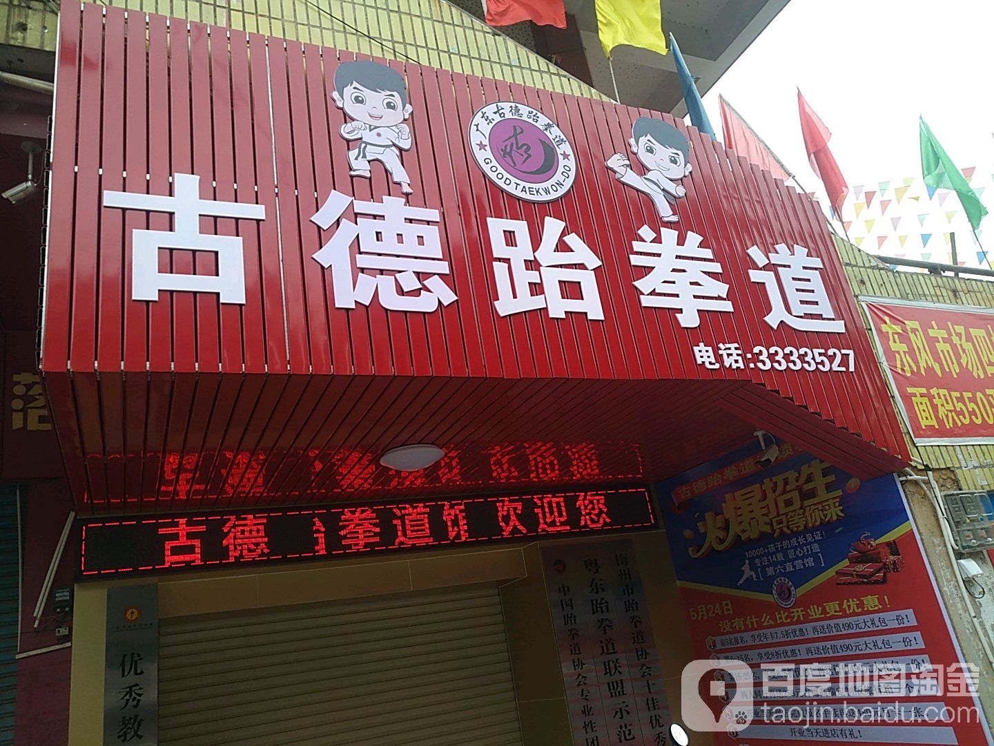 古德武跆道