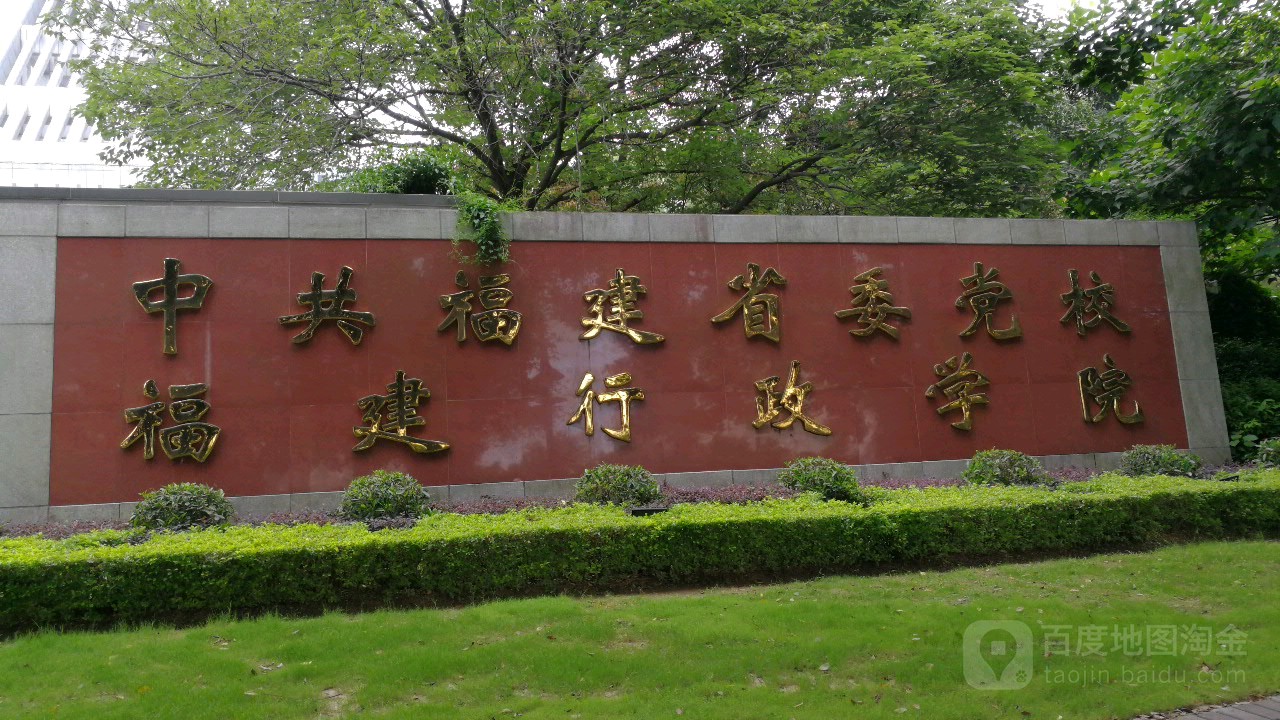 中共福建省委党校福建行政学院