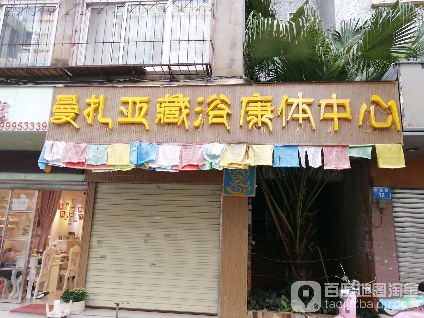 曼扎亚藏浴康化中心