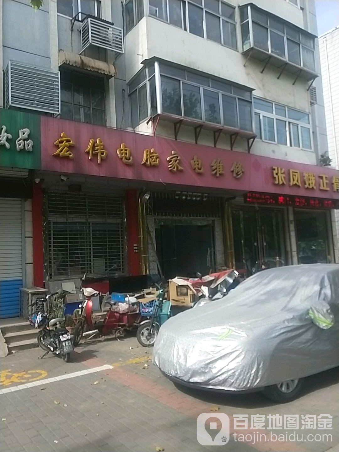 宏伟电脑家电维修(新建西路店)