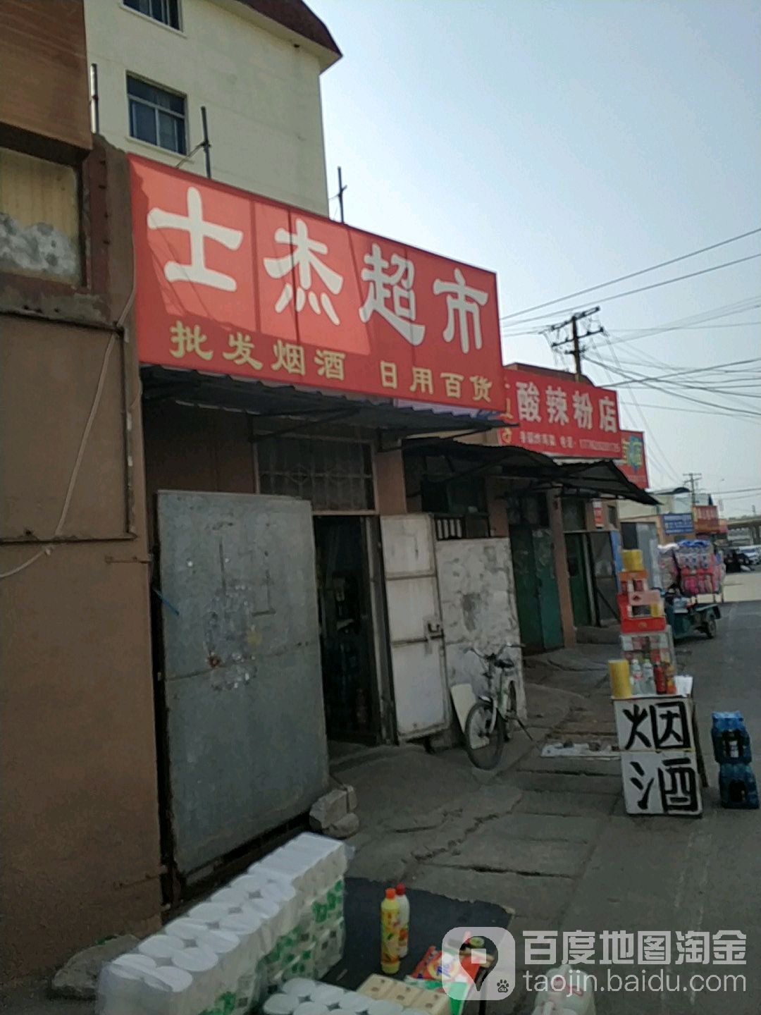 士洁超市