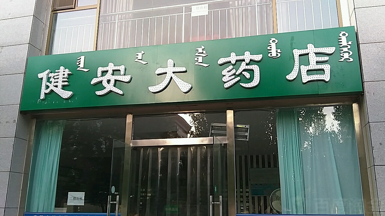 健安药房店