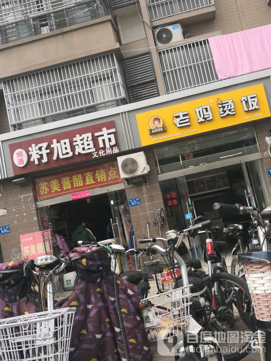 籽区超市