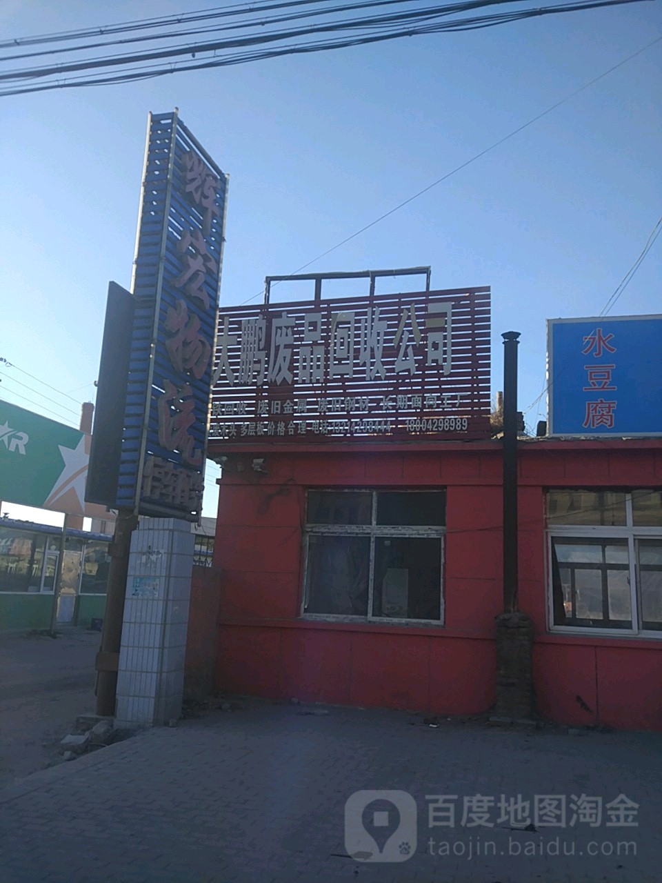 大鹏废品回收公司