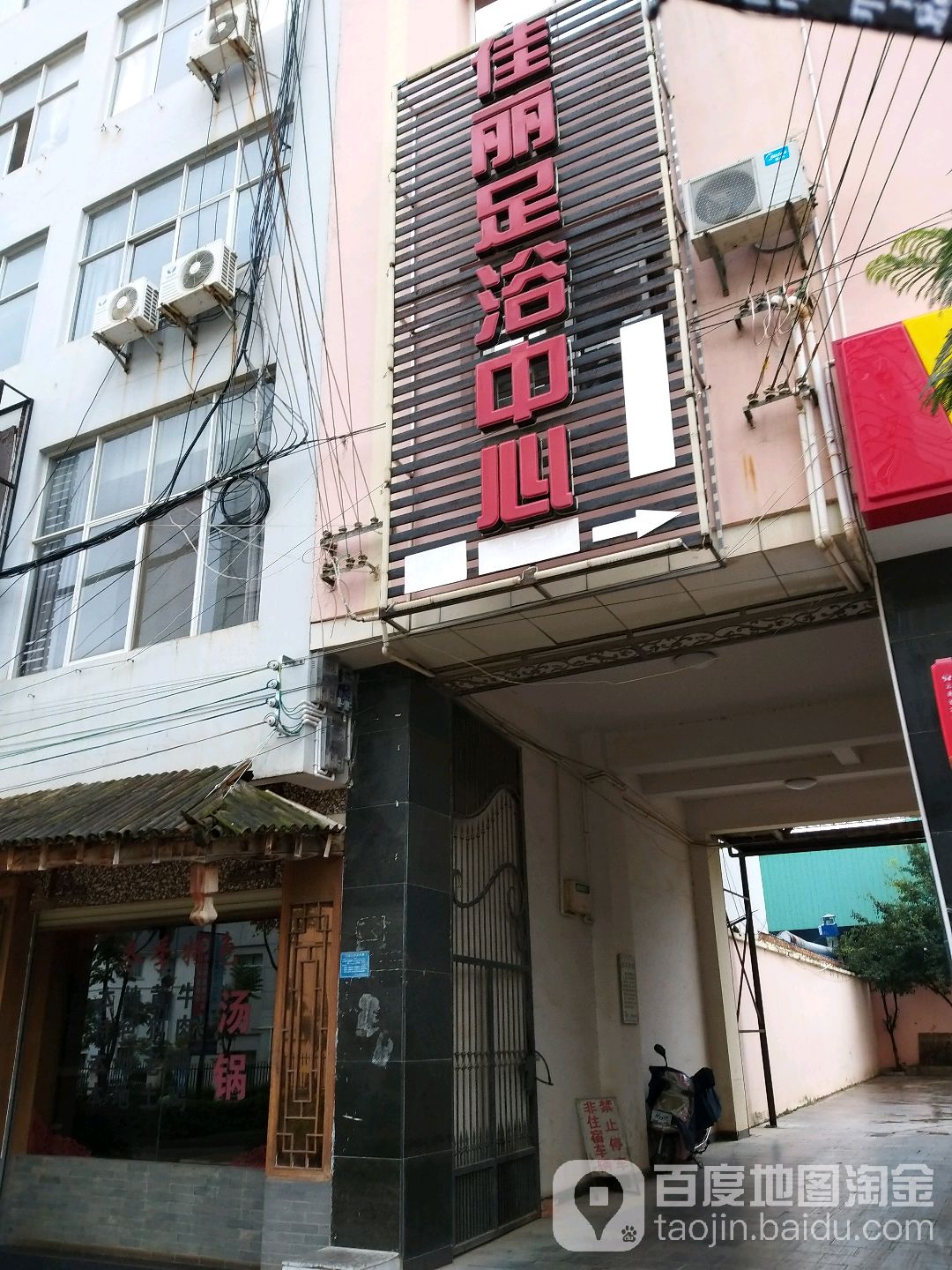 佳丽足浴(建水温馨快捷酒店)