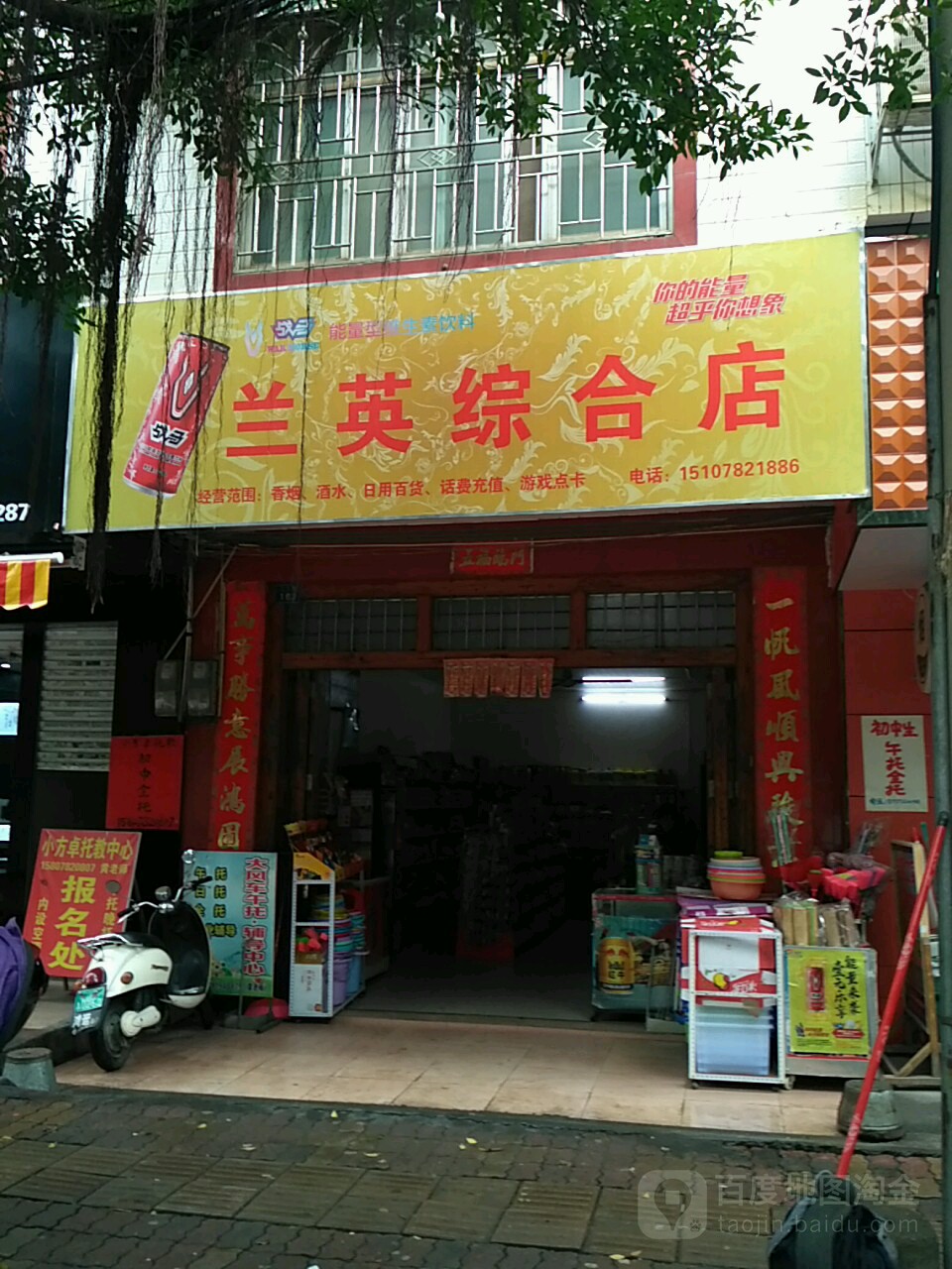 兰英综合店