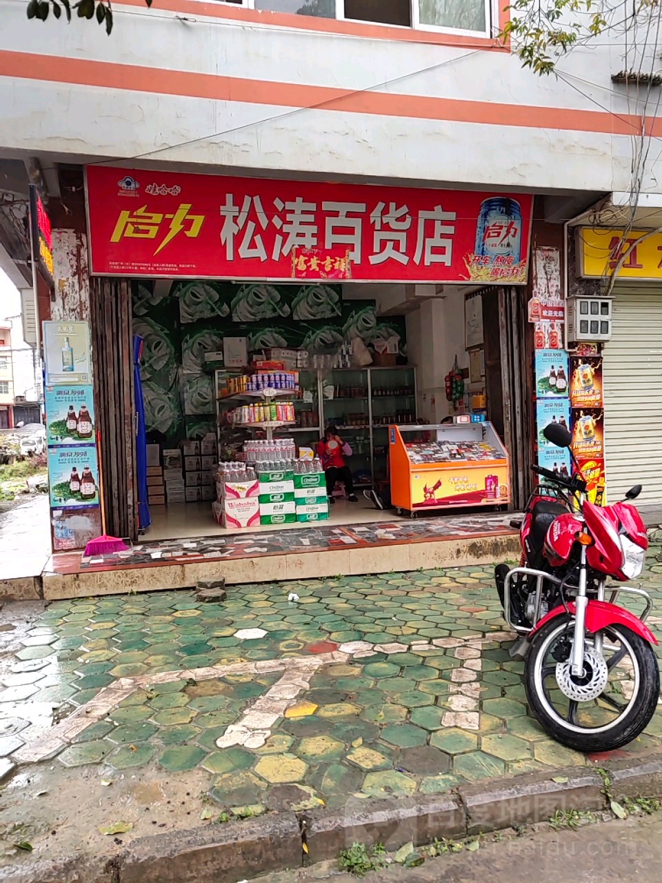 松涛百货店