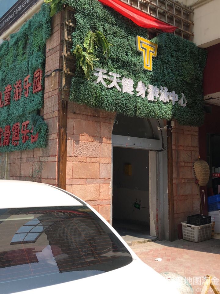 天天健身(游泳中心)