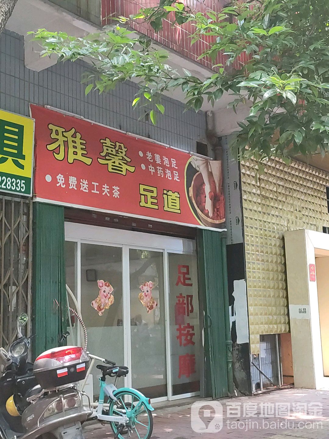 雅馨足道