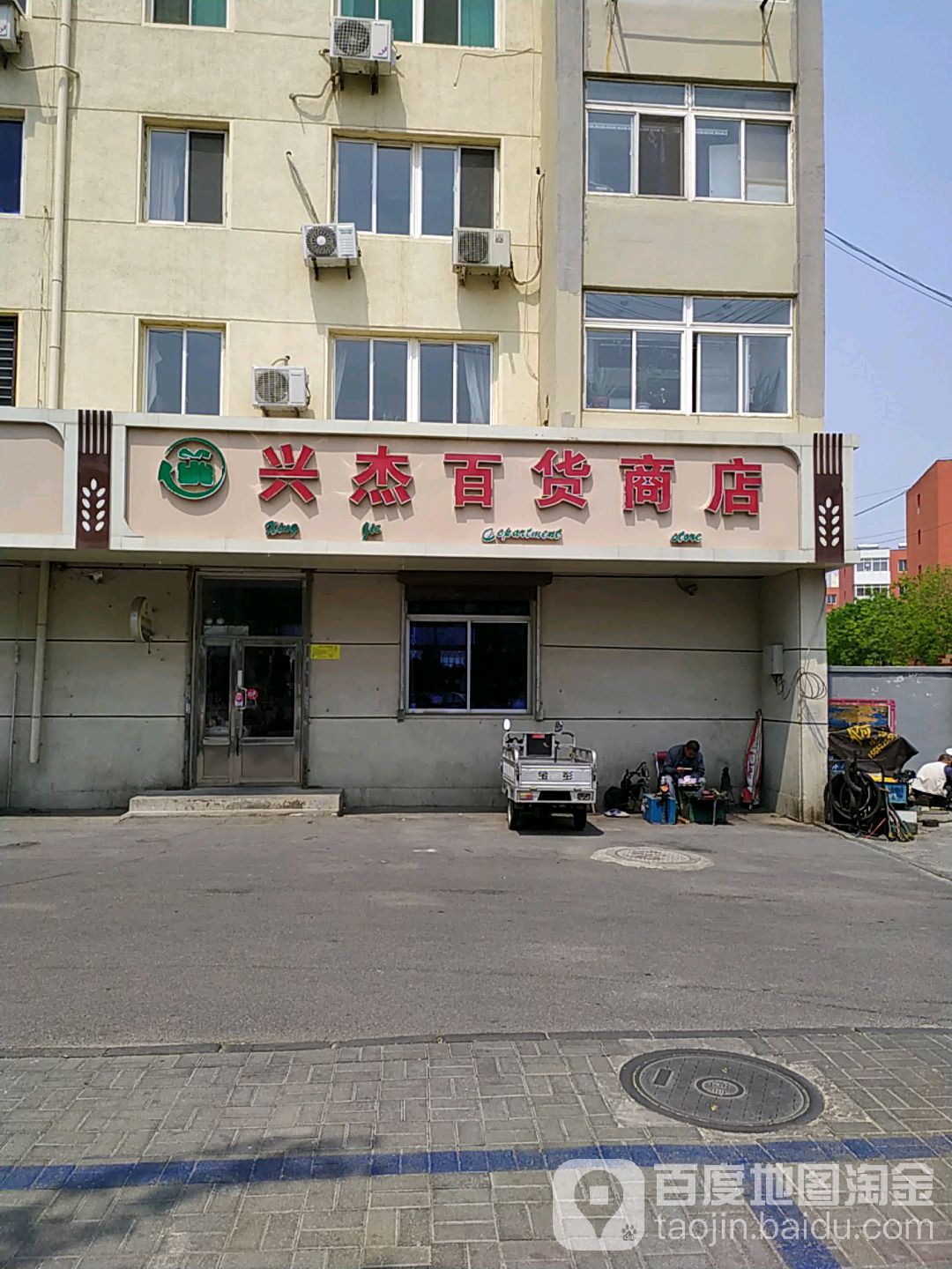 兴杰百货商店