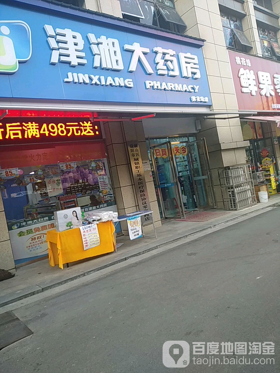 津湘大药房(桃花缘店)