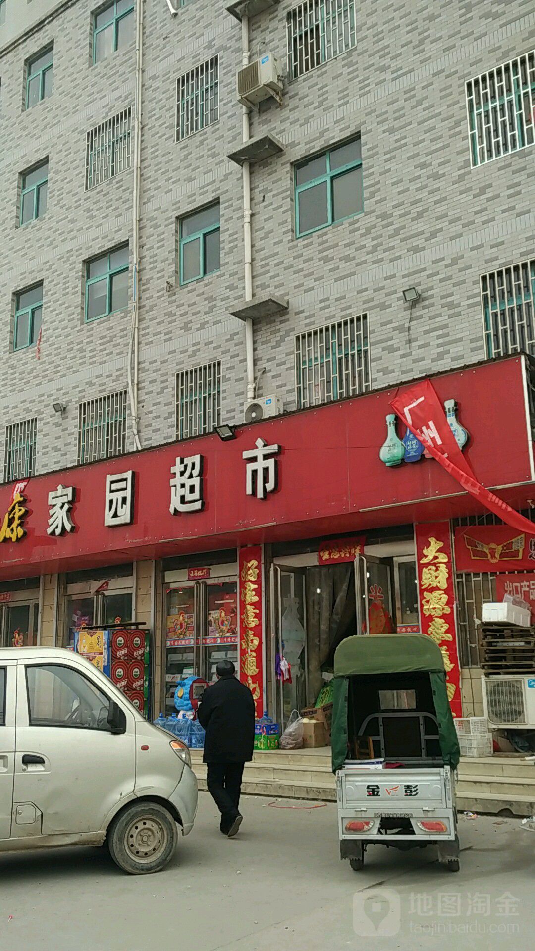 荥阳市广武镇家园超市(三毛百货店)