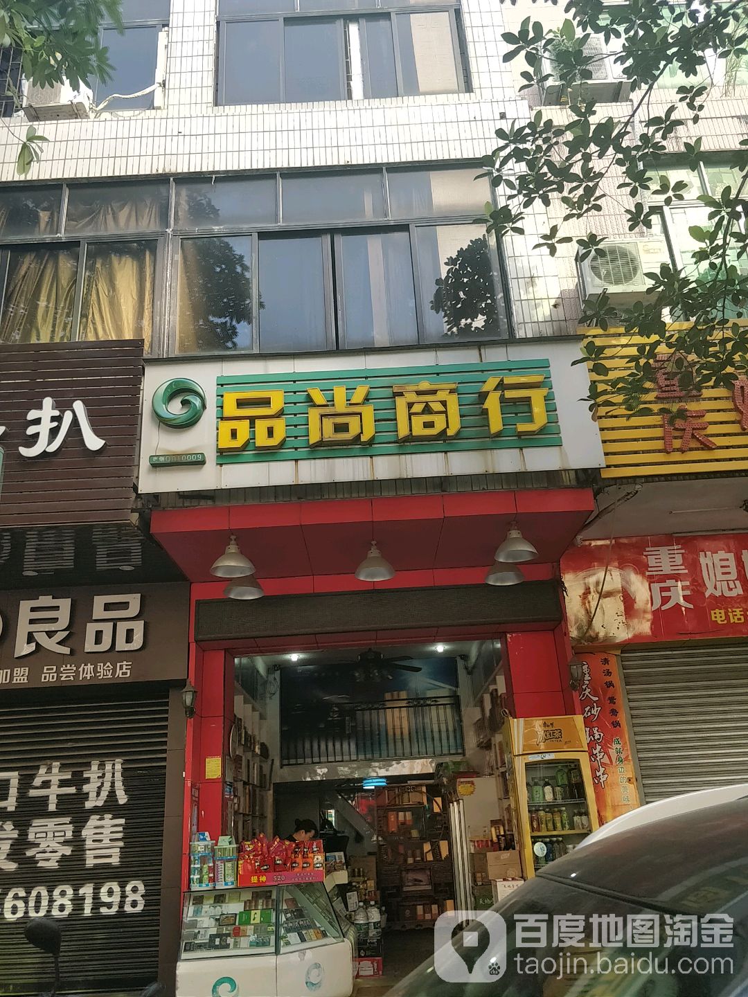 品尚商行(二环北路店)