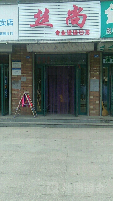丝尚专业烫染沙龙
