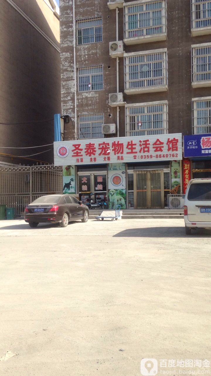 运城市圣泰宠物医院