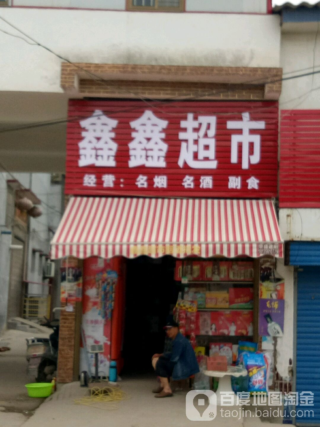 鑫鑫超市