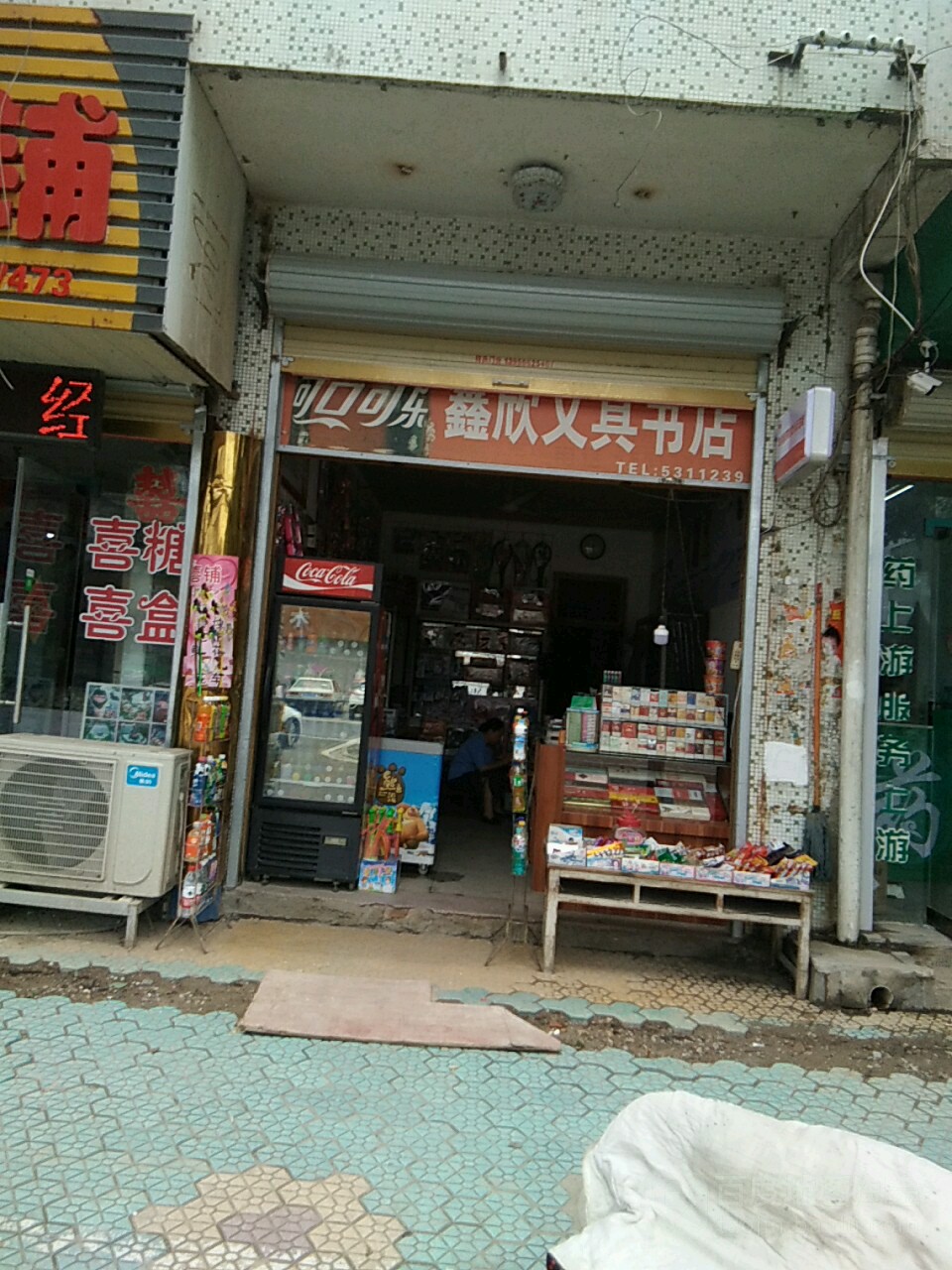 欣鑫文具书店