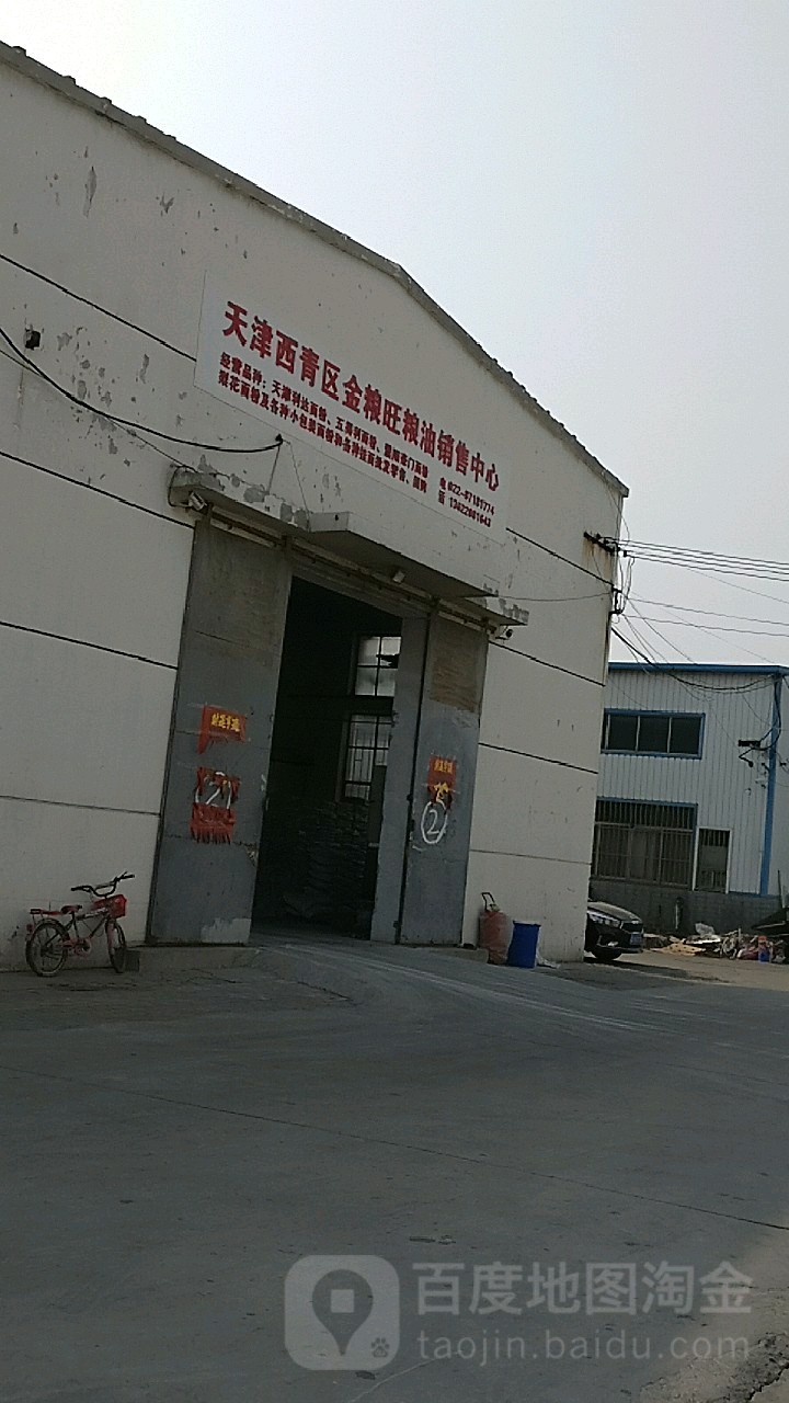 天津西青区金粮旺粮油销售中心