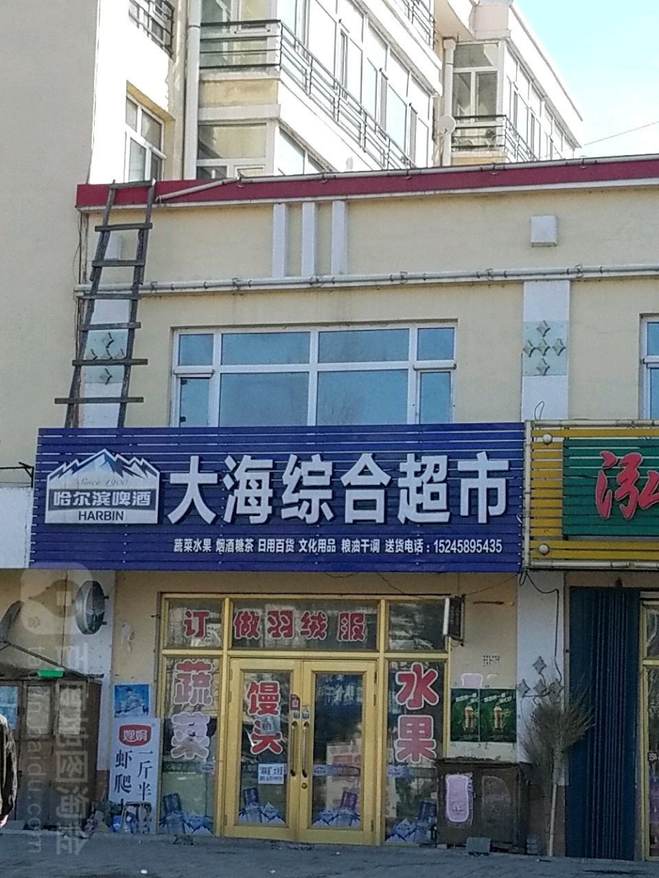 大海综合超市(农场路店)