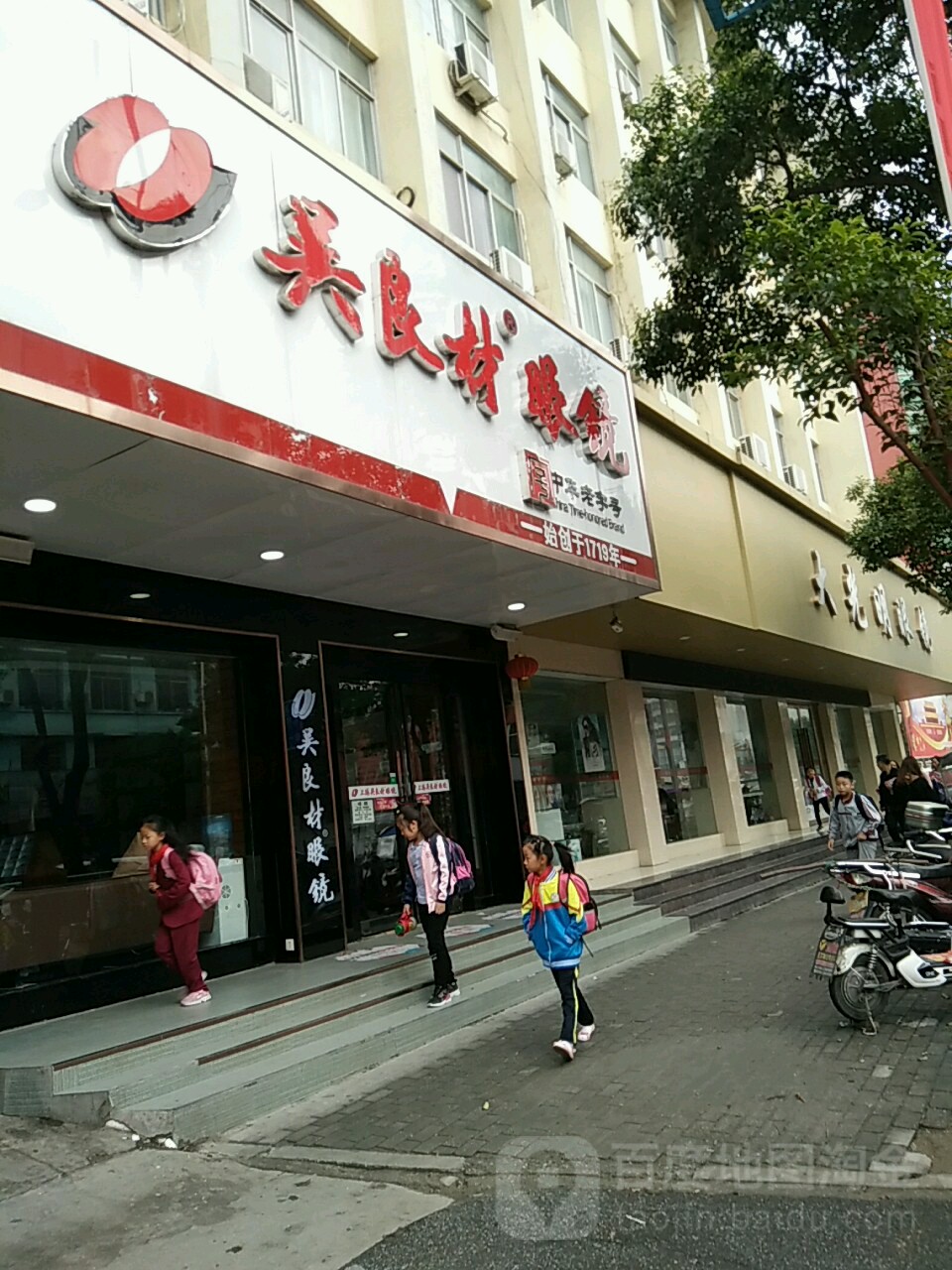 吴良材眼镜(东方红大道店)