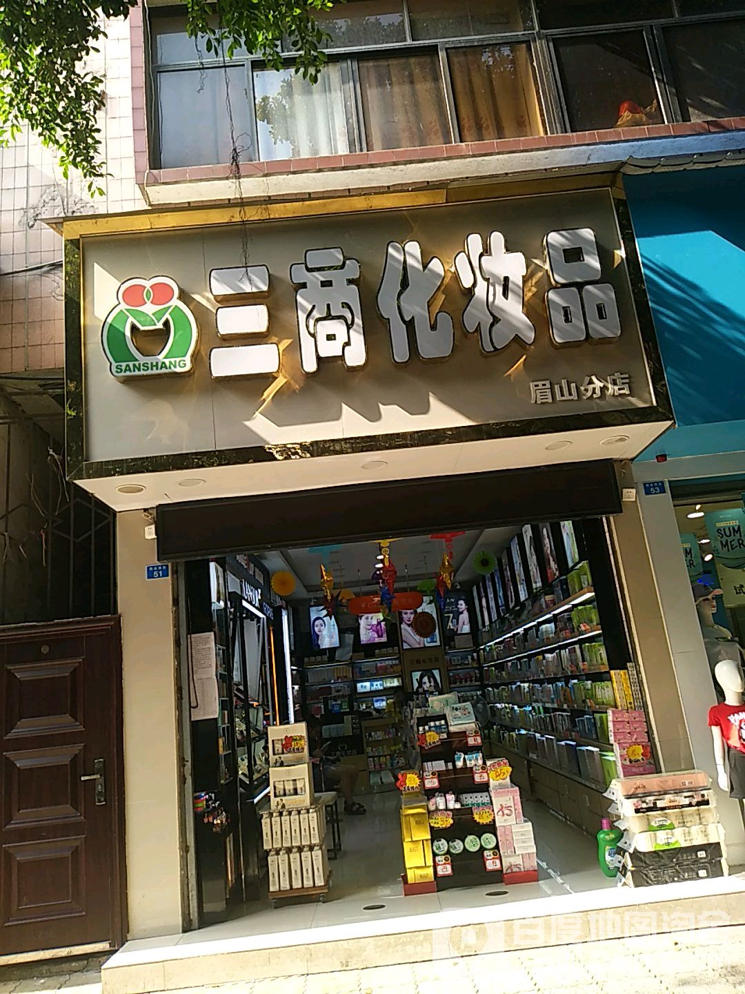 三商化妆品眉山分店