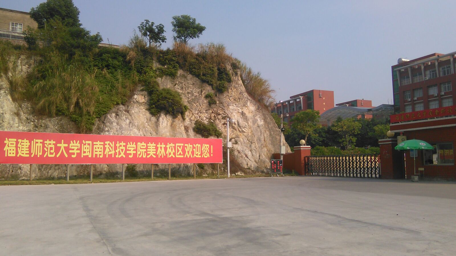 福建师范大学闽南科技学院(美林校区)