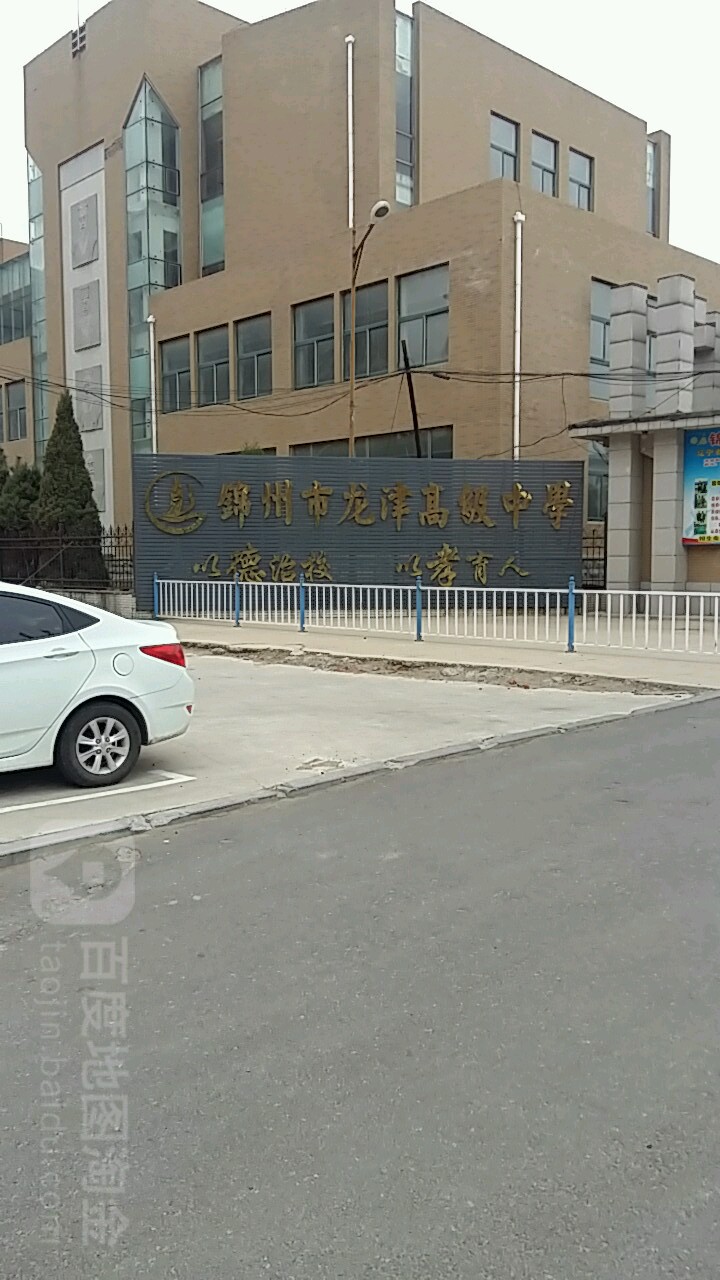 锦州市龙津高级中学