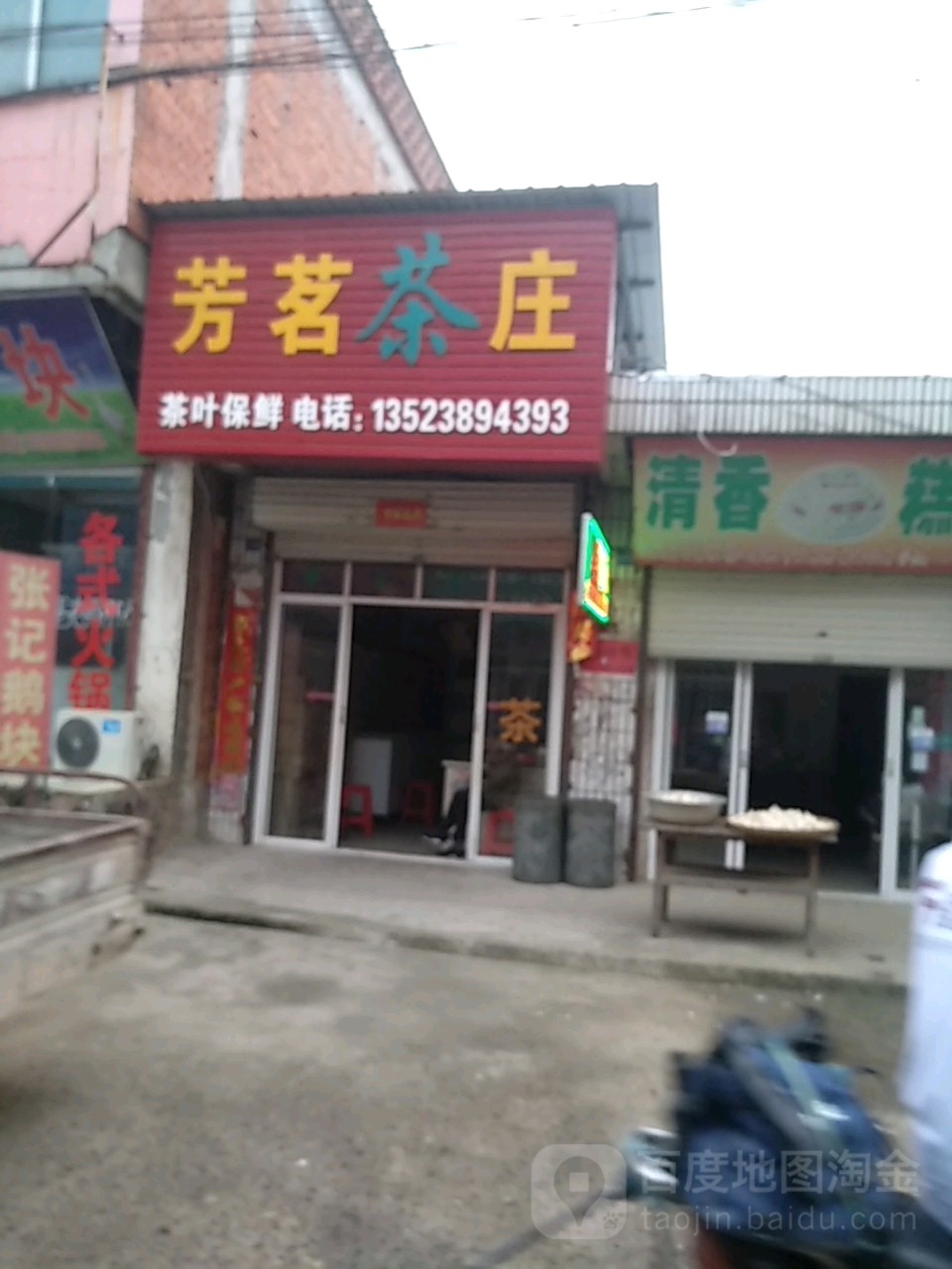 固始县方集镇芳茗茶庄(二道河路店)