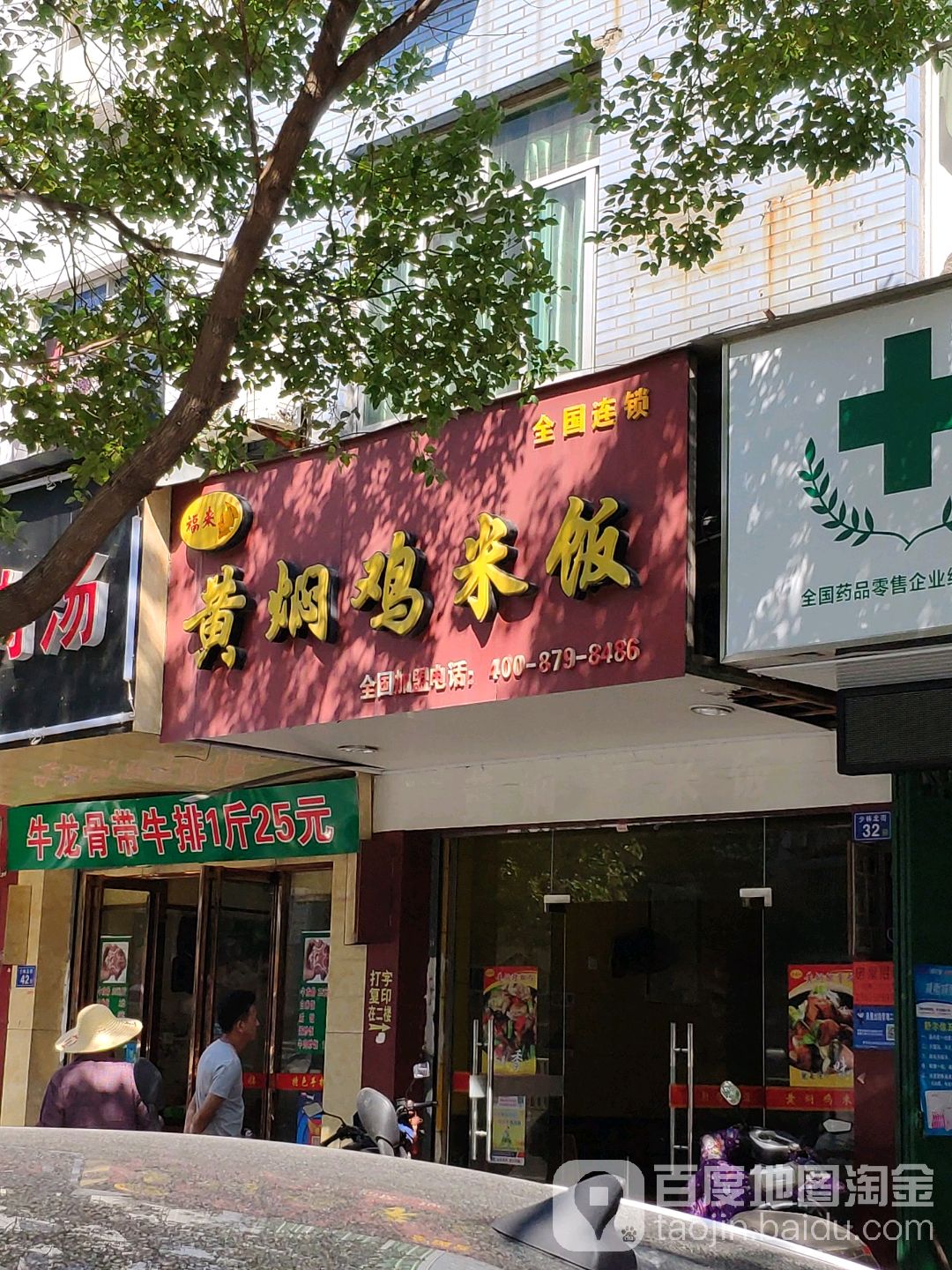 福来记红焖鸡米饭(同心东路店)