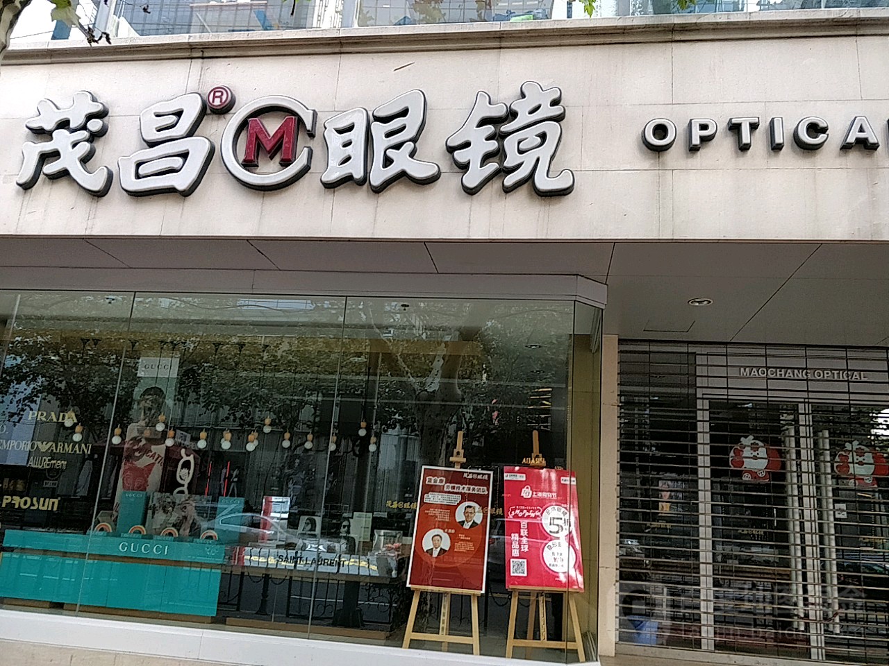 茂昌眼镜(淮海中路店)