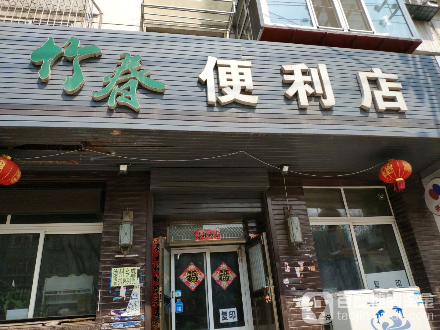 竹春遍历店