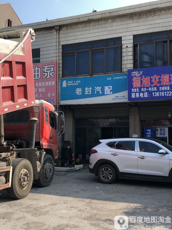 老封汽修汽配
