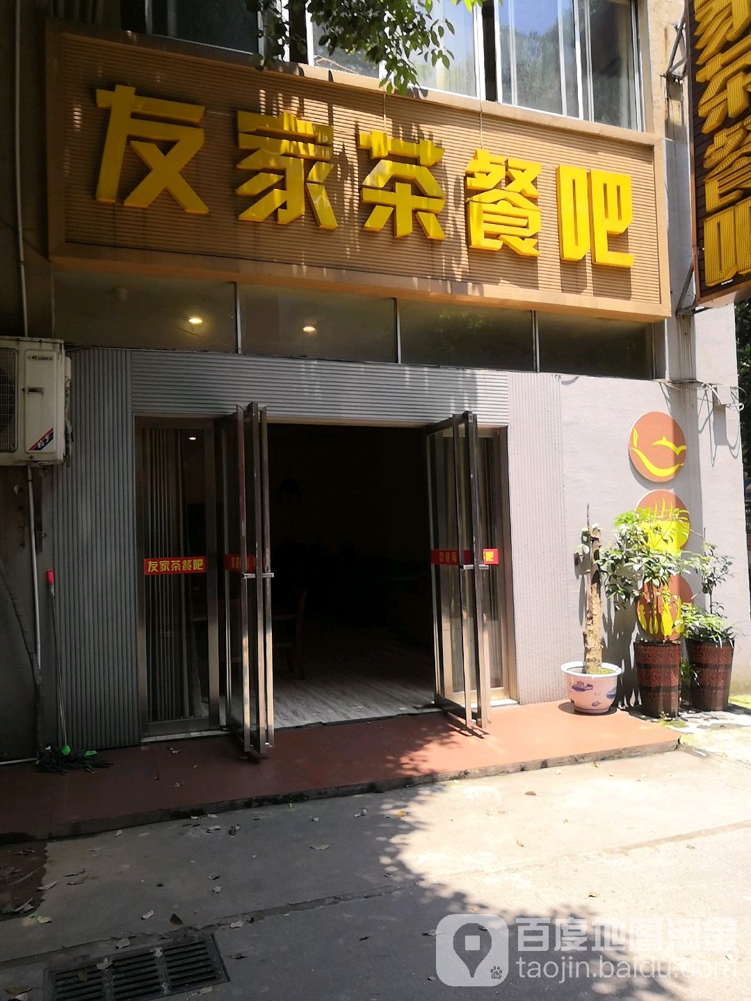 友家茶餐吧