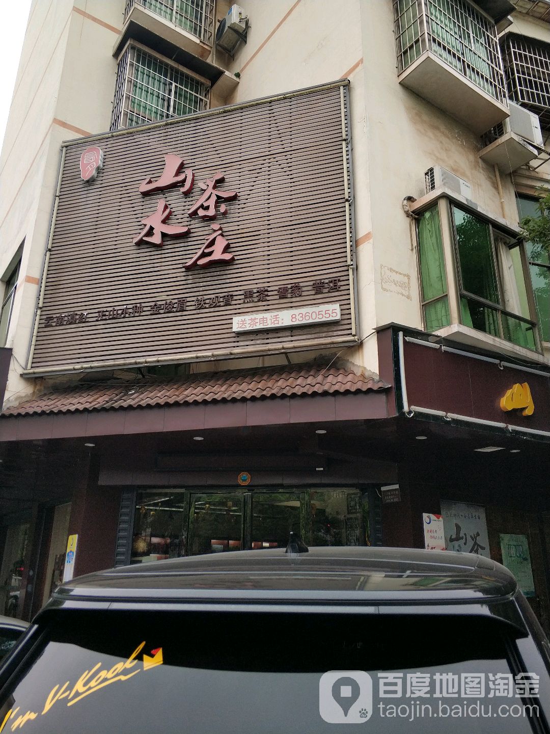 山水茶庄(明月北街店)