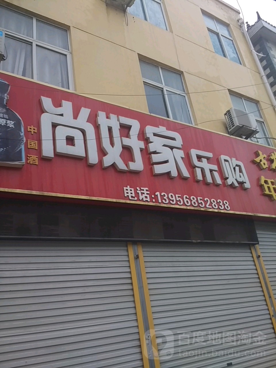 尚好家乐购