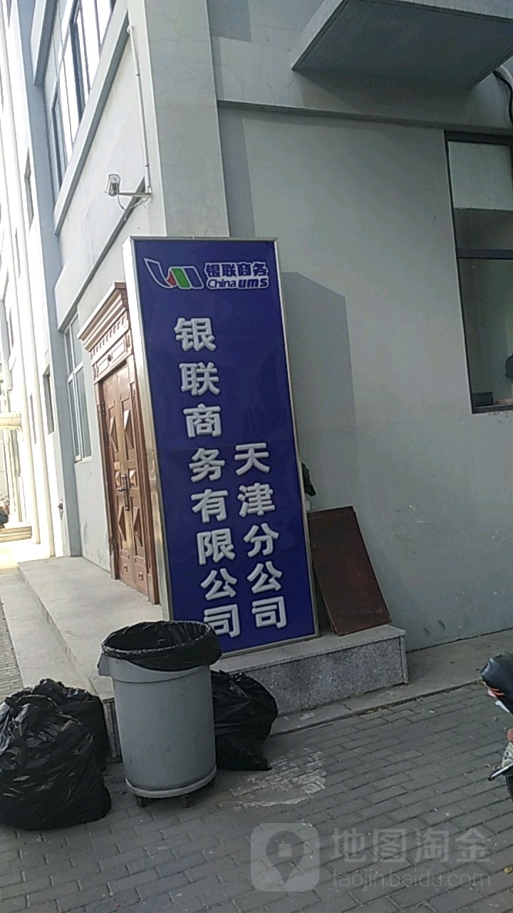 银联商务股份优先公司(天津分公司)