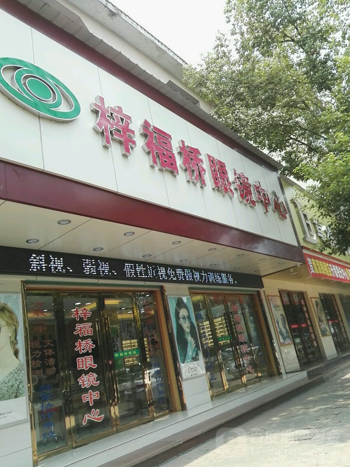 梓福桥眼镜中心