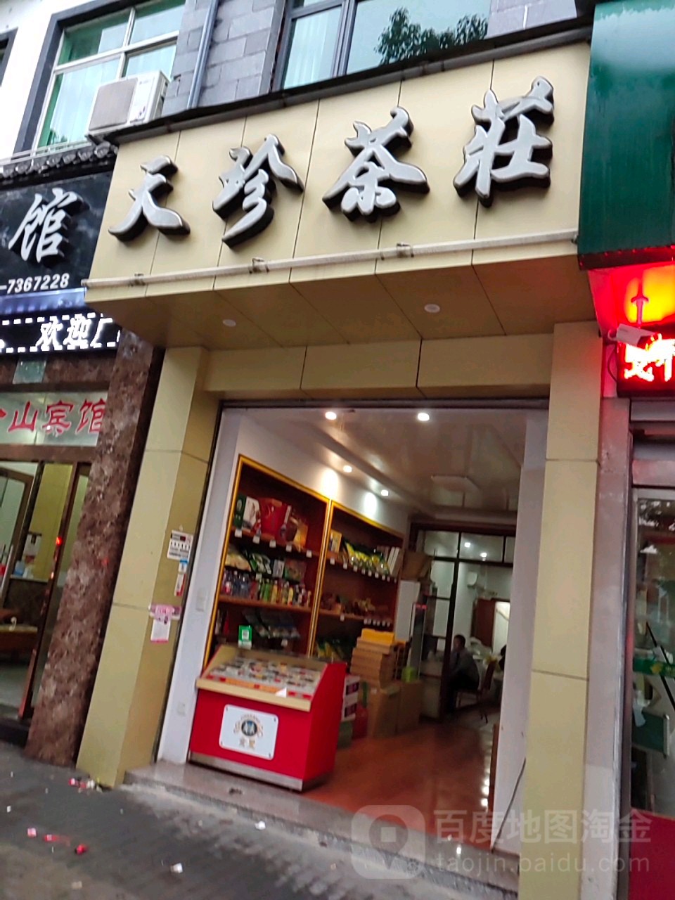 天珍茶庄