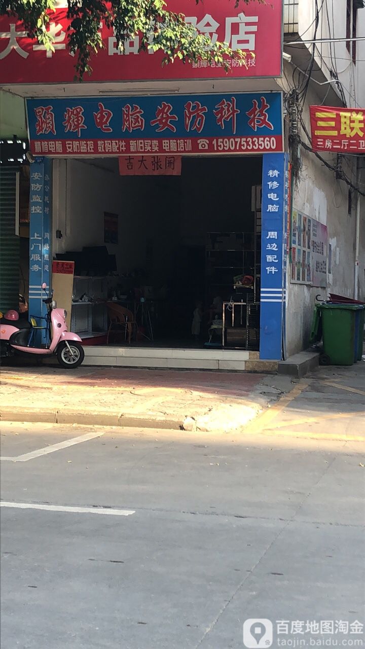 顕辉电脑安防科技