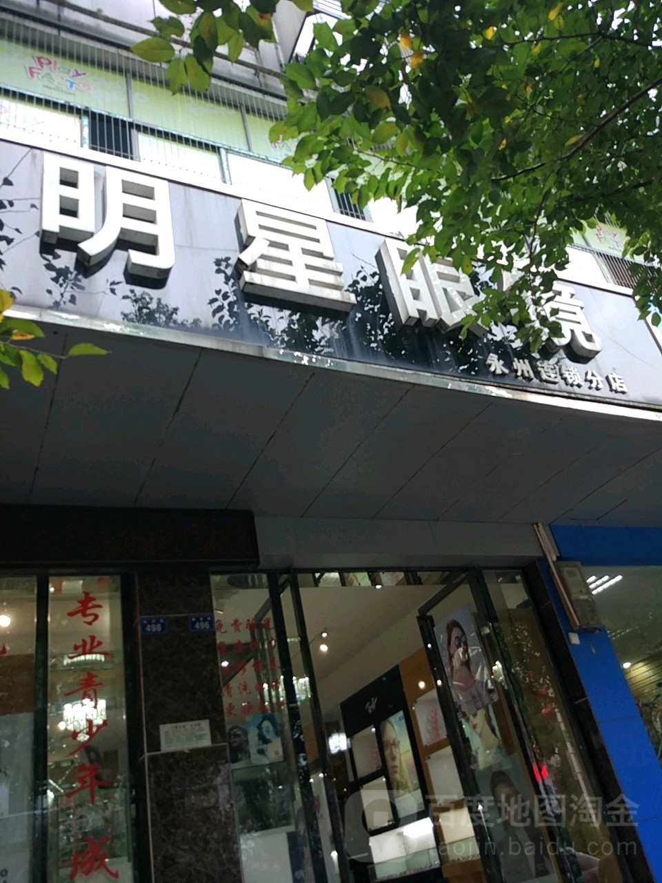 明星眼镜(永州连锁分店)