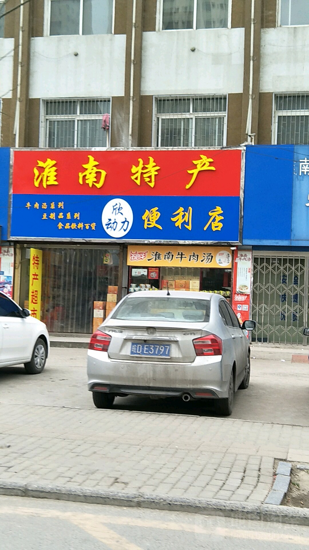 欣动力便利店