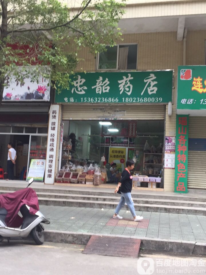忠韶药店