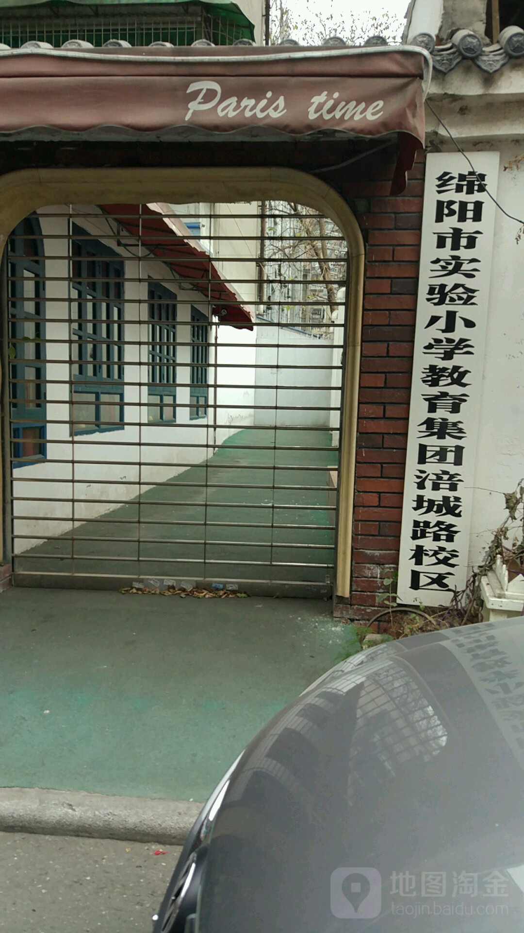 绵阳市老实验小学教育集团(涪城路校区)