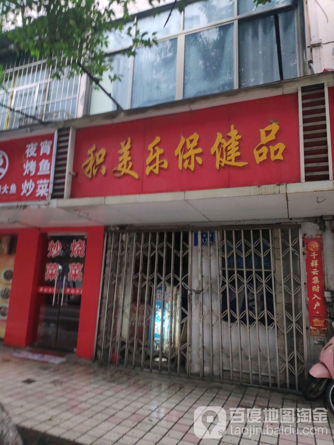 积美乐保健品