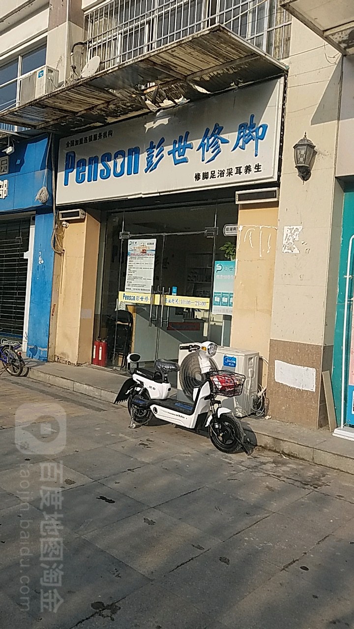 彭世修脚店(同安家园店)